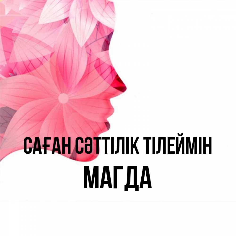 Күн сайын ашық хат с именем, Магда Саған сәттілік тілеймін на удачу Онлайн тегін жүктеп алу тілектері бар керемет карта 