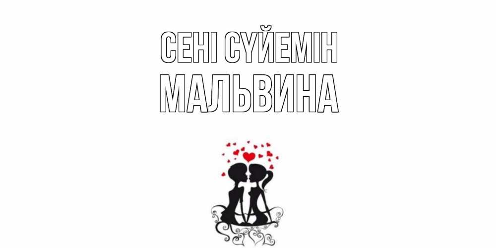 Күн сайын ашық хат с именем, Мальвина Сені сүйемін силует, поцелуй Онлайн тегін жүктеп алу тілектері бар керемет карта 