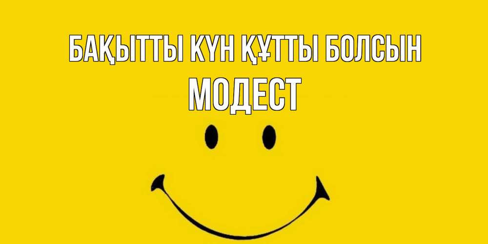 Күн сайын ашық хат с именем, Модест Бақытты күн құтты болсын радость и улыбка Онлайн тегін жүктеп алу тілектері бар керемет карта 