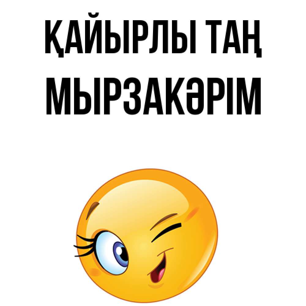 Күн сайын ашық хат с именем, Мырзакәрім Қайырлы таң хорошее настроение Онлайн тегін жүктеп алу тілектері бар керемет карта 