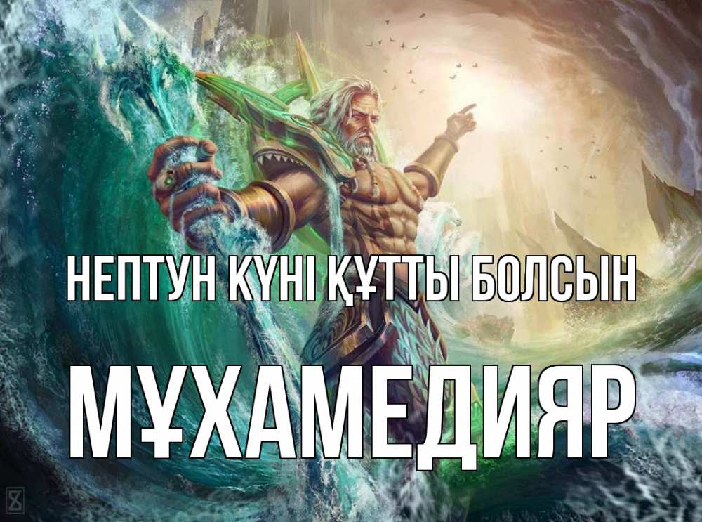Күн сайын ашық хат с именем, МҰХАМЕДИЯР нептун күні құтты болсын с днем Нептуна Онлайн тегін жүктеп алу тілектері бар керемет карта 
