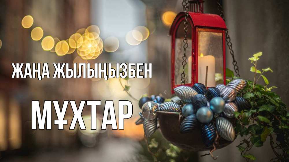 Күн сайын ашық хат с именем, МҰХТАР Жаңа жылыңызбен новый год Онлайн тегін жүктеп алу тілектері бар керемет карта 