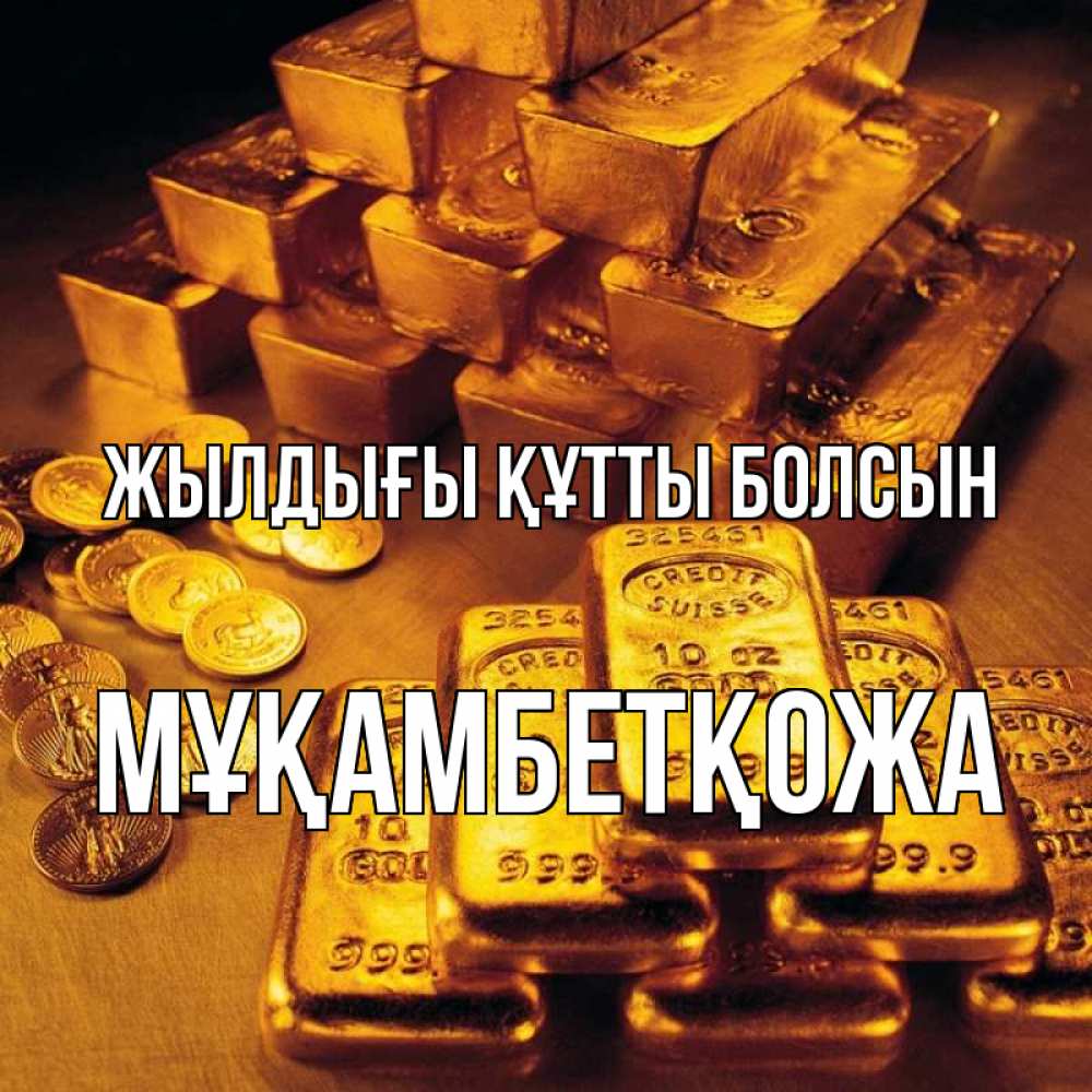 Күн сайын ашық хат с именем, Мұқамбетқожа Жылдығы құтты болсын со слитками золота и золотыми монетами Онлайн тегін жүктеп алу тілектері бар керемет карта 