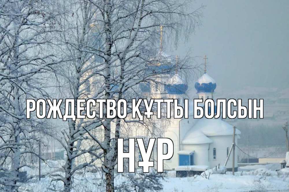 Күн сайын ашық хат с именем, НҰР Рождество құтты болсын храм, зима Онлайн тегін жүктеп алу тілектері бар керемет карта 