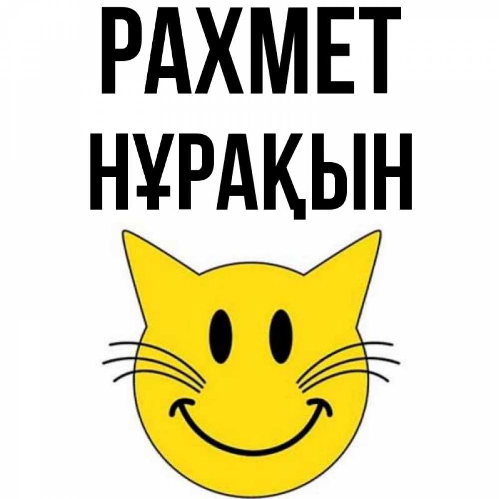 Күн сайын ашық хат с именем, НҰРАҚЫН рахмет улыбающийся смайл кот Онлайн тегін жүктеп алу тілектері бар керемет карта 