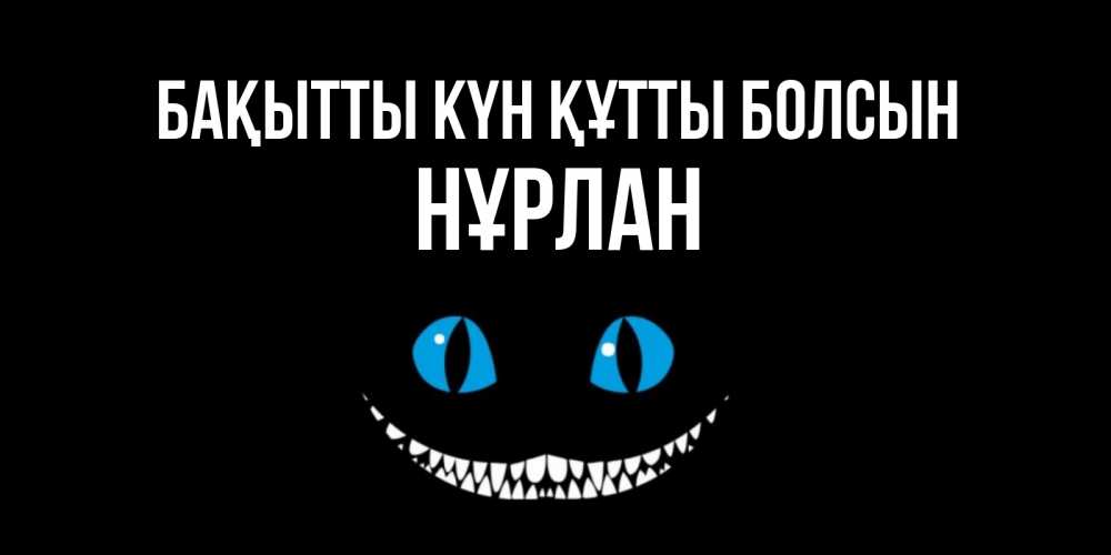 Күн сайын ашық хат с именем, НҰРЛАН Бақытты күн құтты болсын кот улыбается Онлайн тегін жүктеп алу тілектері бар керемет карта 