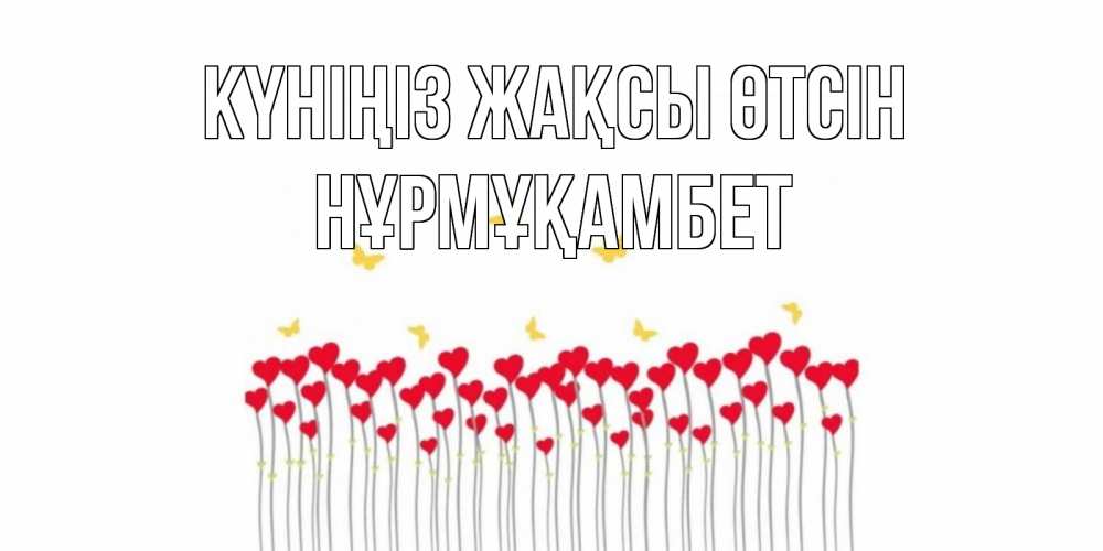 Күн сайын ашық хат с именем, НҰРМҰҚАМБЕТ Күніңіз жақсы өтсін удачи Онлайн тегін жүктеп алу тілектері бар керемет карта 