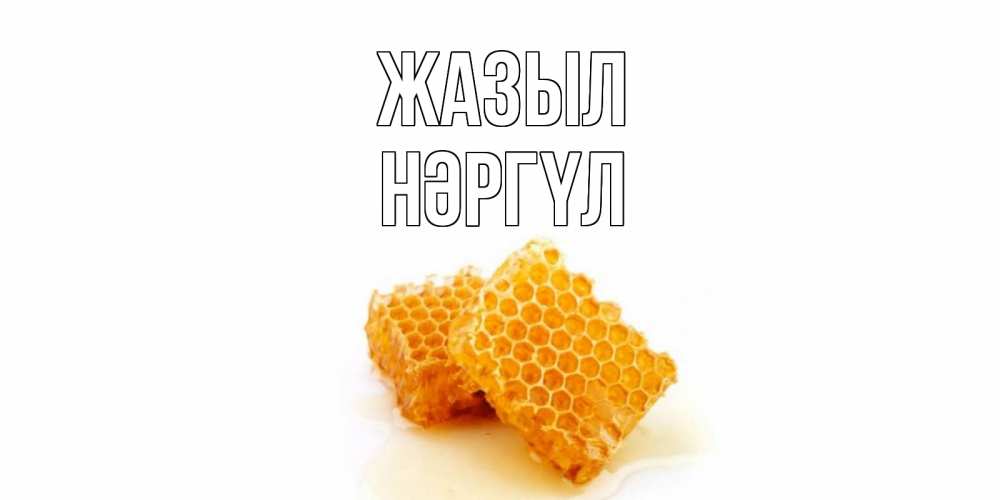 Күн сайын ашық хат с именем, НӘРГҮЛ Жазыл скорейшего выздоровления для знакомых Онлайн тегін жүктеп алу тілектері бар керемет карта 
