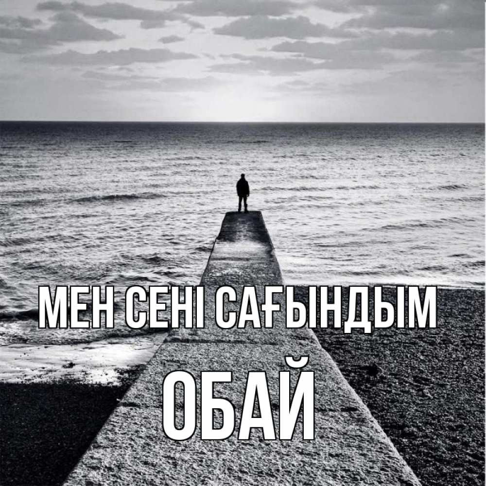 Күн сайын ашық хат с именем, ОБАЙ Мен сені сағындым скучашки Онлайн тегін жүктеп алу тілектері бар керемет карта 