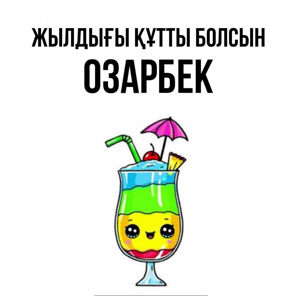 Күн сайын ашық хат с именем, ОЗАРБЕК Жылдығы құтты болсын с зонтиком Онлайн тегін жүктеп алу тілектері бар керемет карта 