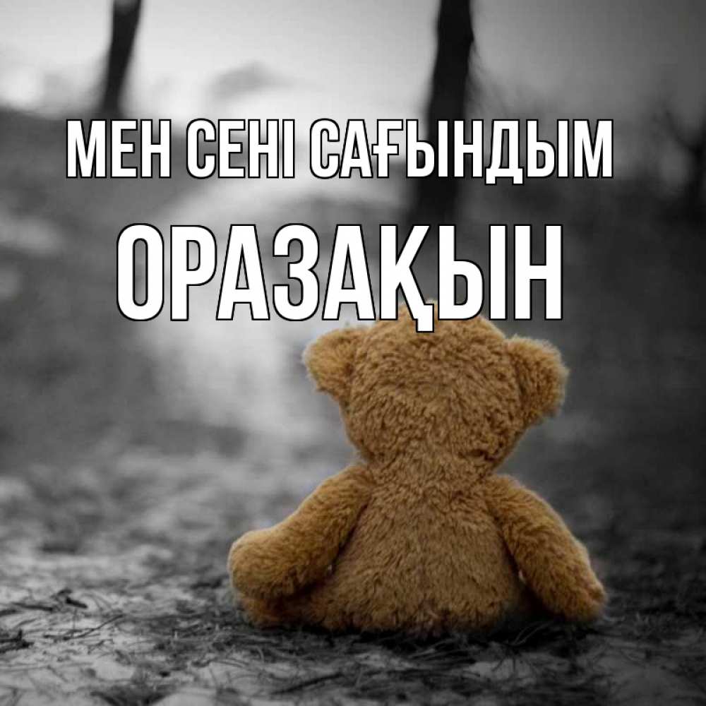 Күн сайын ашық хат с именем, ОРАЗАҚЫН Мен сені сағындым красивые открытки Онлайн тегін жүктеп алу тілектері бар керемет карта 