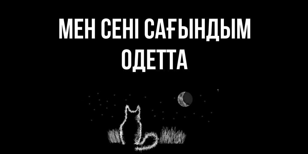 Күн сайын ашық хат с именем, Одетта Мен сені сағындым кот Онлайн тегін жүктеп алу тілектері бар керемет карта 