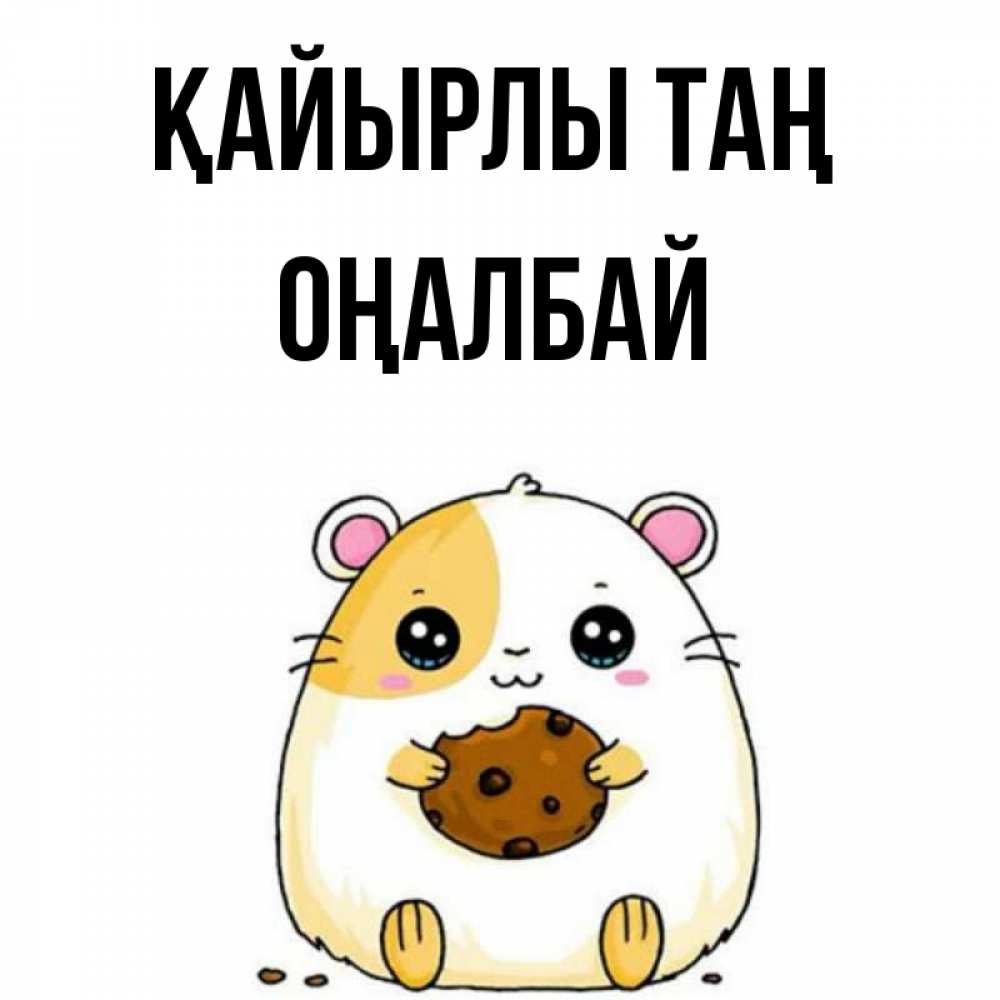 Күн сайын ашық хат с именем, ОҢАЛБАЙ Қайырлы таң есть печеньку. Утречко Онлайн тегін жүктеп алу тілектері бар керемет карта 