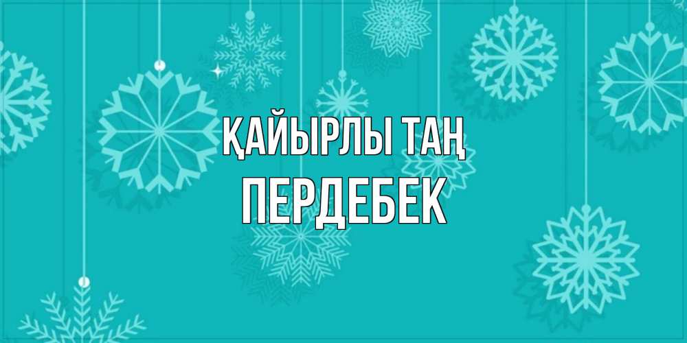 Күн сайын ашық хат с именем, ПЕРДЕБЕК Қайырлы таң открытка со снежинками Онлайн тегін жүктеп алу тілектері бар керемет карта 