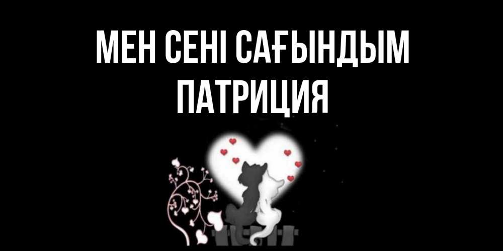 Күн сайын ашық хат с именем, Патриция Мен сені сағындым коты Онлайн тегін жүктеп алу тілектері бар керемет карта 