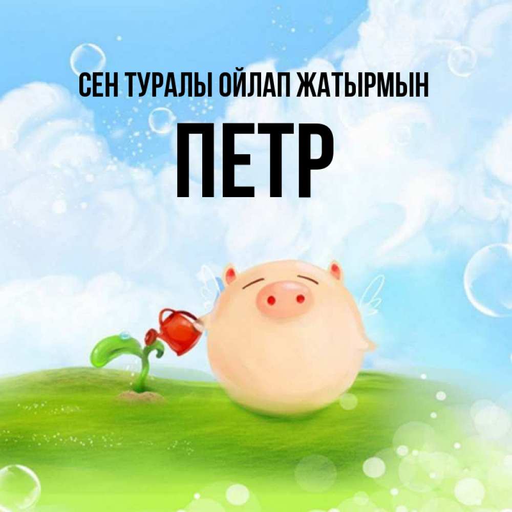 Күн сайын ашық хат с именем, Петр Сен туралы ойлап жатырмын позитивная свинюшка Онлайн тегін жүктеп алу тілектері бар керемет карта 