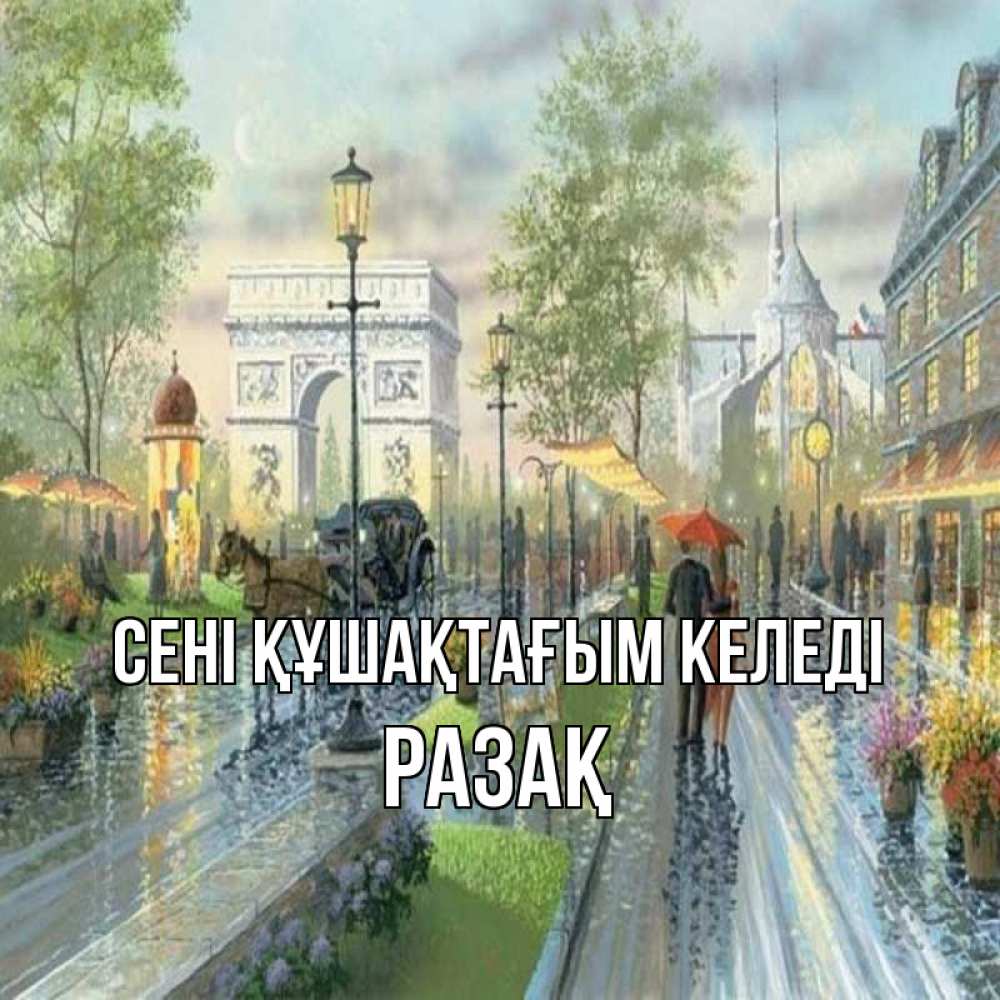 Күн сайын ашық хат с именем, РАЗАҚ сені құшақтағым келеді дождливая улица Онлайн тегін жүктеп алу тілектері бар керемет карта 