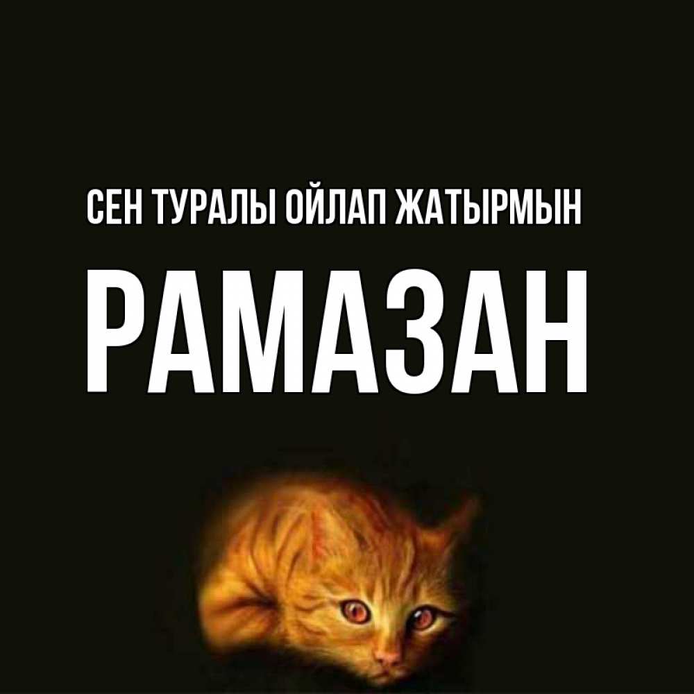 Күн сайын ашық хат с именем, РАМАЗАН Сен туралы ойлап жатырмын рыжий Онлайн тегін жүктеп алу тілектері бар керемет карта 