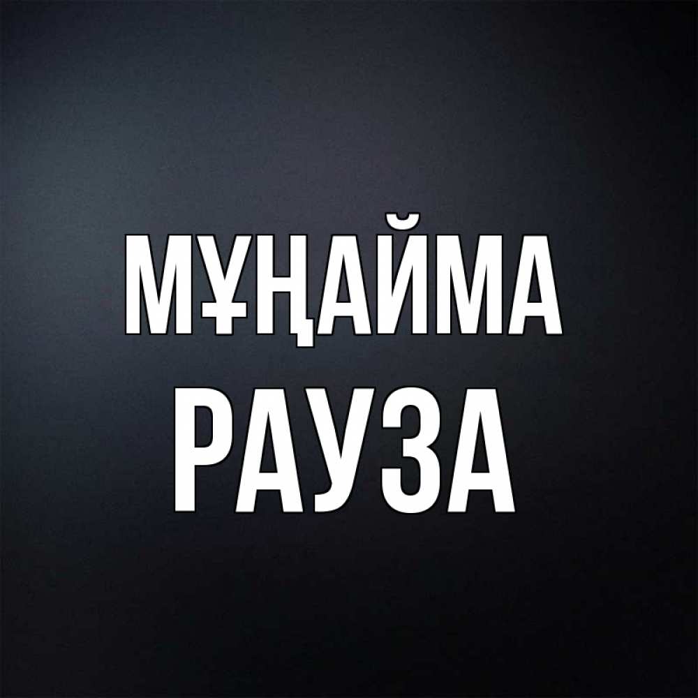 Күн сайын ашық хат с именем, РАУЗА Мұңайма Градиент серый Онлайн тегін жүктеп алу тілектері бар керемет карта 