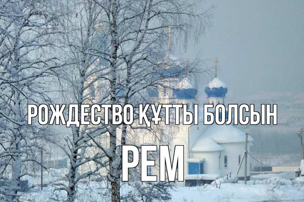 Күн сайын ашық хат с именем, Рем Рождество құтты болсын храм, зима Онлайн тегін жүктеп алу тілектері бар керемет карта 