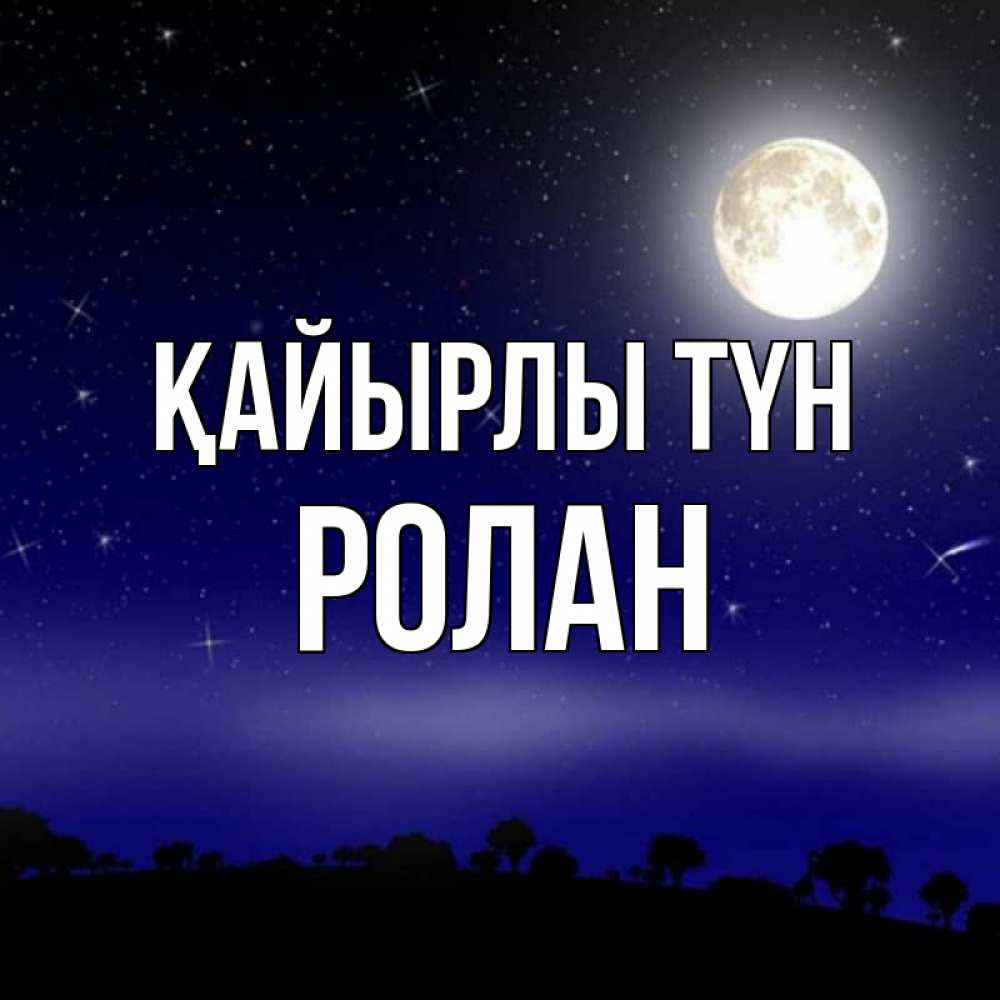 Күн сайын ашық хат с именем, Ролан Қайырлы түн ночное небо и лесная опушка при свете луны Онлайн тегін жүктеп алу тілектері бар керемет карта 