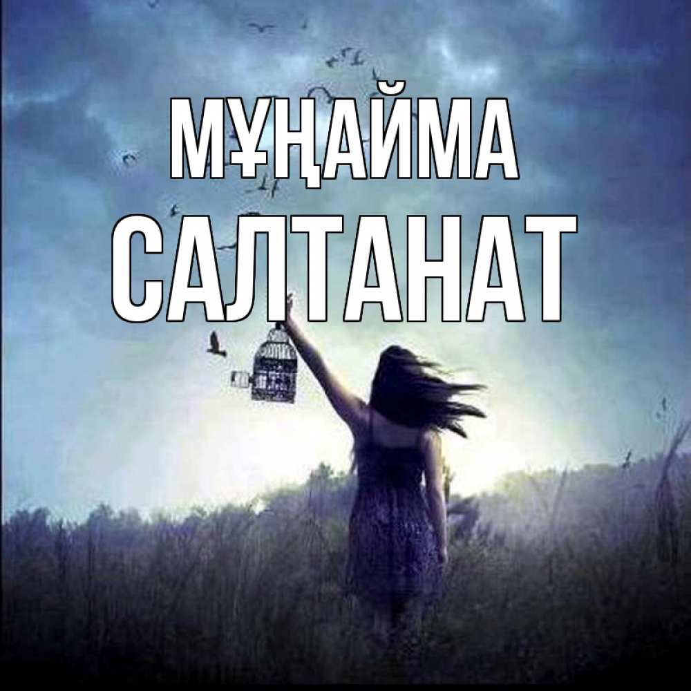 Күн сайын ашық хат с именем, САЛТАНАТ Мұңайма на волю Онлайн тегін жүктеп алу тілектері бар керемет карта 