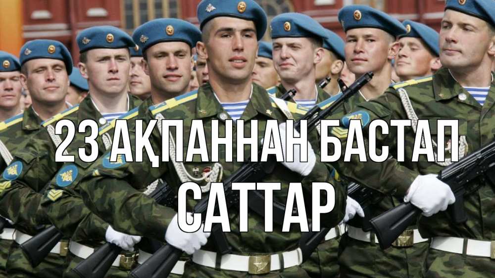 Күн сайын ашық хат с именем, САТТАР 23 ақпаннан бастап 23 февраля Онлайн тегін жүктеп алу тілектері бар керемет карта 