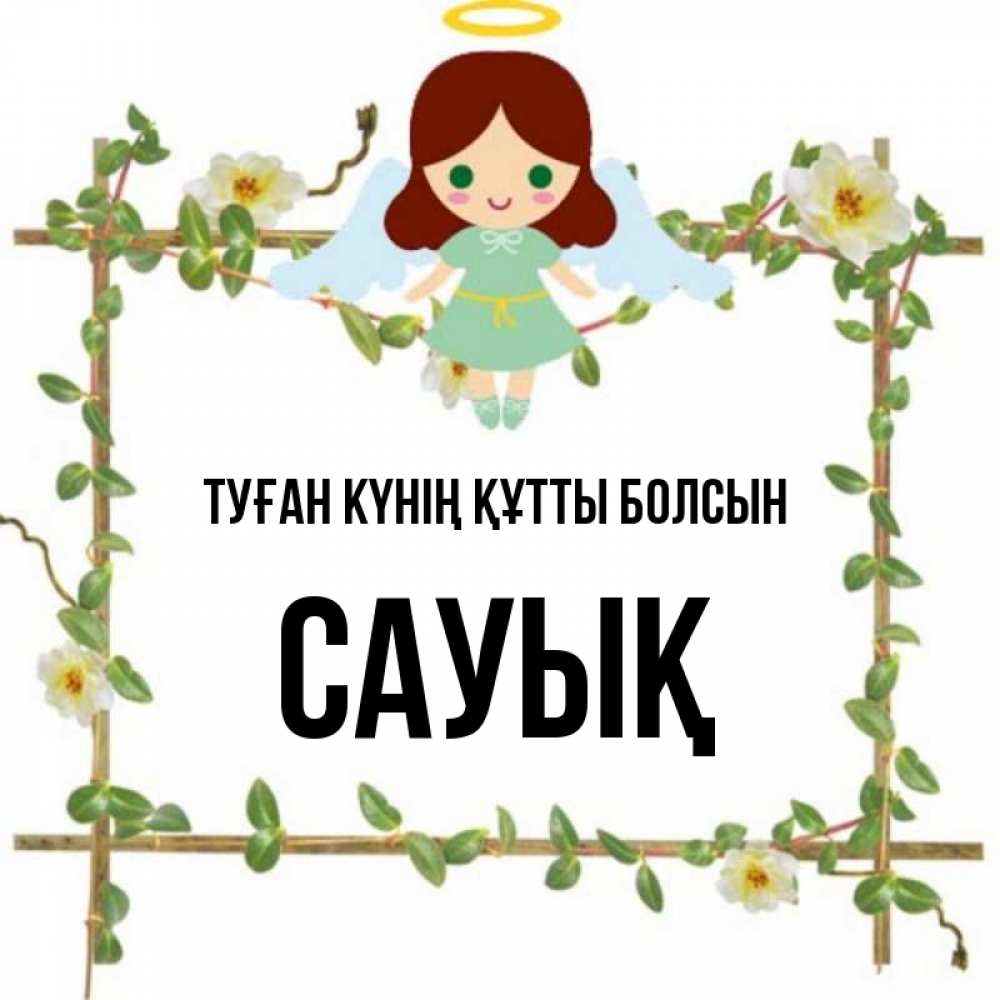 Күн сайын ашық хат с именем, САУЫҚ Туған күнің құтты болсын Ангел с нимбом Онлайн тегін жүктеп алу тілектері бар керемет карта 