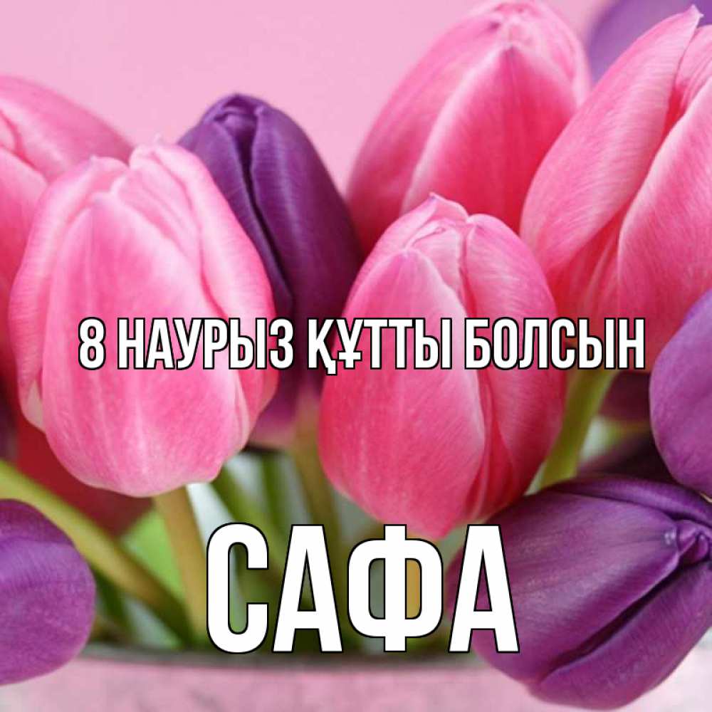 Күн сайын ашық хат с именем, САФА 8 наурыз құтты болсын маме 1 Онлайн тегін жүктеп алу тілектері бар керемет карта 