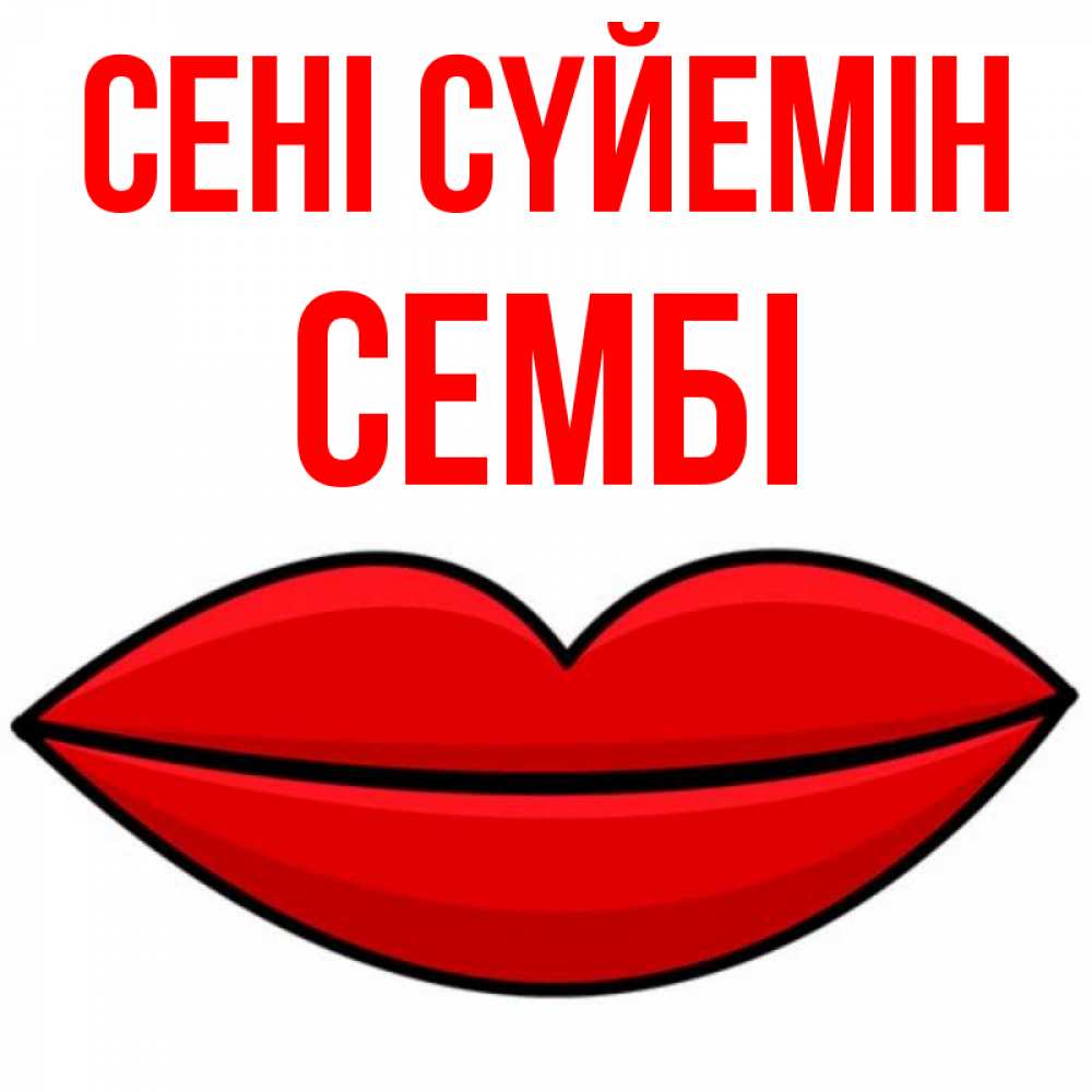 Күн сайын ашық хат с именем, СЕМБІ Сені сүйемін губы векторные Онлайн тегін жүктеп алу тілектері бар керемет карта 