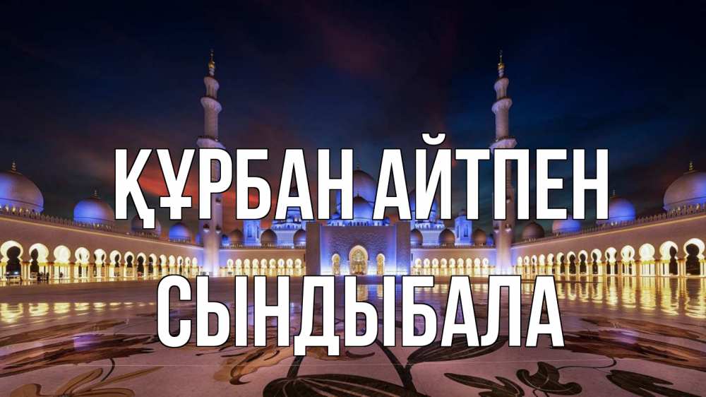 Күн сайын ашық хат с именем, СЫНДЫБАЛА Құрбан айтпен мечеть Онлайн тегін жүктеп алу тілектері бар керемет карта 