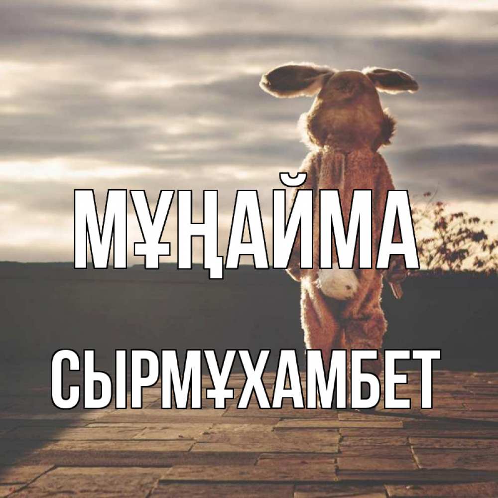 Күн сайын ашық хат с именем, СЫРМҰХАМБЕТ Мұңайма со спины Онлайн тегін жүктеп алу тілектері бар керемет карта 