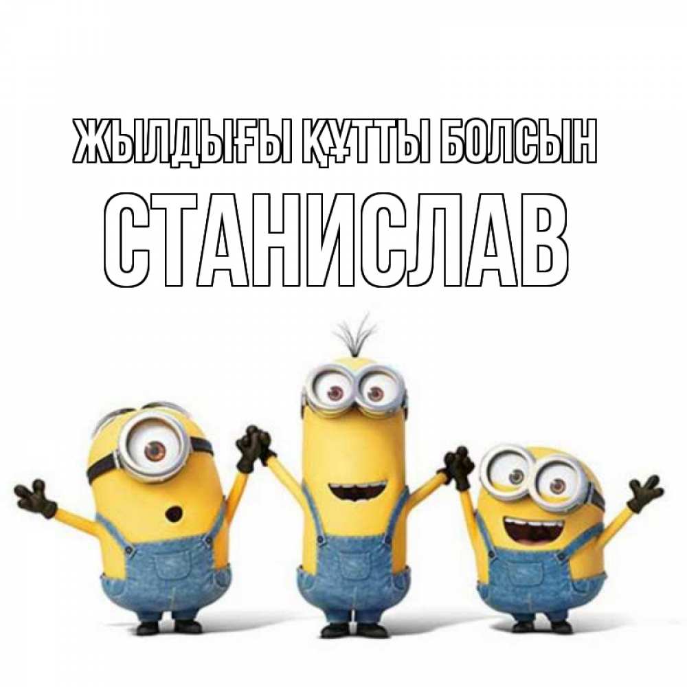 Күн сайын ашық хат с именем, Станислав Жылдығы құтты болсын с днюхой Онлайн тегін жүктеп алу тілектері бар керемет карта 