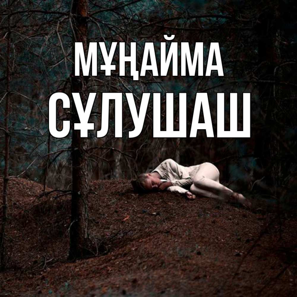 Күн сайын ашық хат с именем, СҰЛУШАШ Мұңайма лес Онлайн тегін жүктеп алу тілектері бар керемет карта 