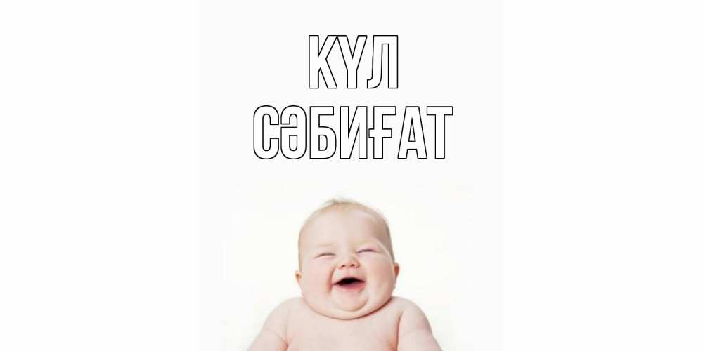 Күн сайын ашық хат с именем, СӘБИҒАТ күл ребенок Онлайн тегін жүктеп алу тілектері бар керемет карта 