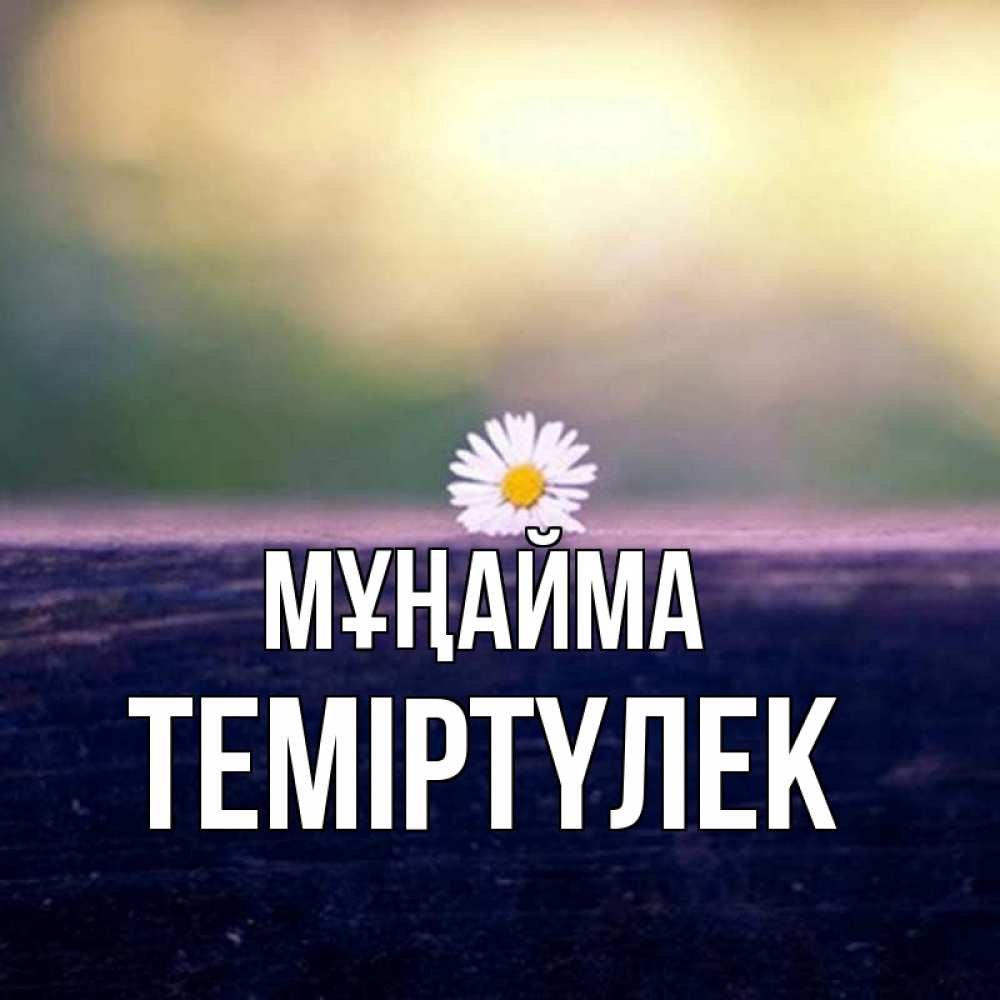 Күн сайын ашық хат с именем, ТЕМІРТҮЛЕК Мұңайма красота Онлайн тегін жүктеп алу тілектері бар керемет карта 