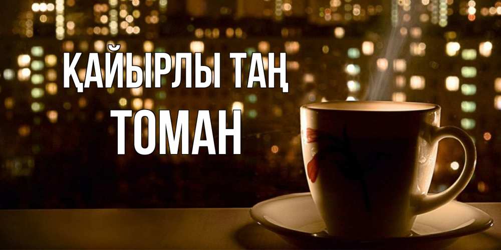 Күн сайын ашық хат с именем, ТОМАН Қайырлы таң утрешнее настроение Онлайн тегін жүктеп алу тілектері бар керемет карта 