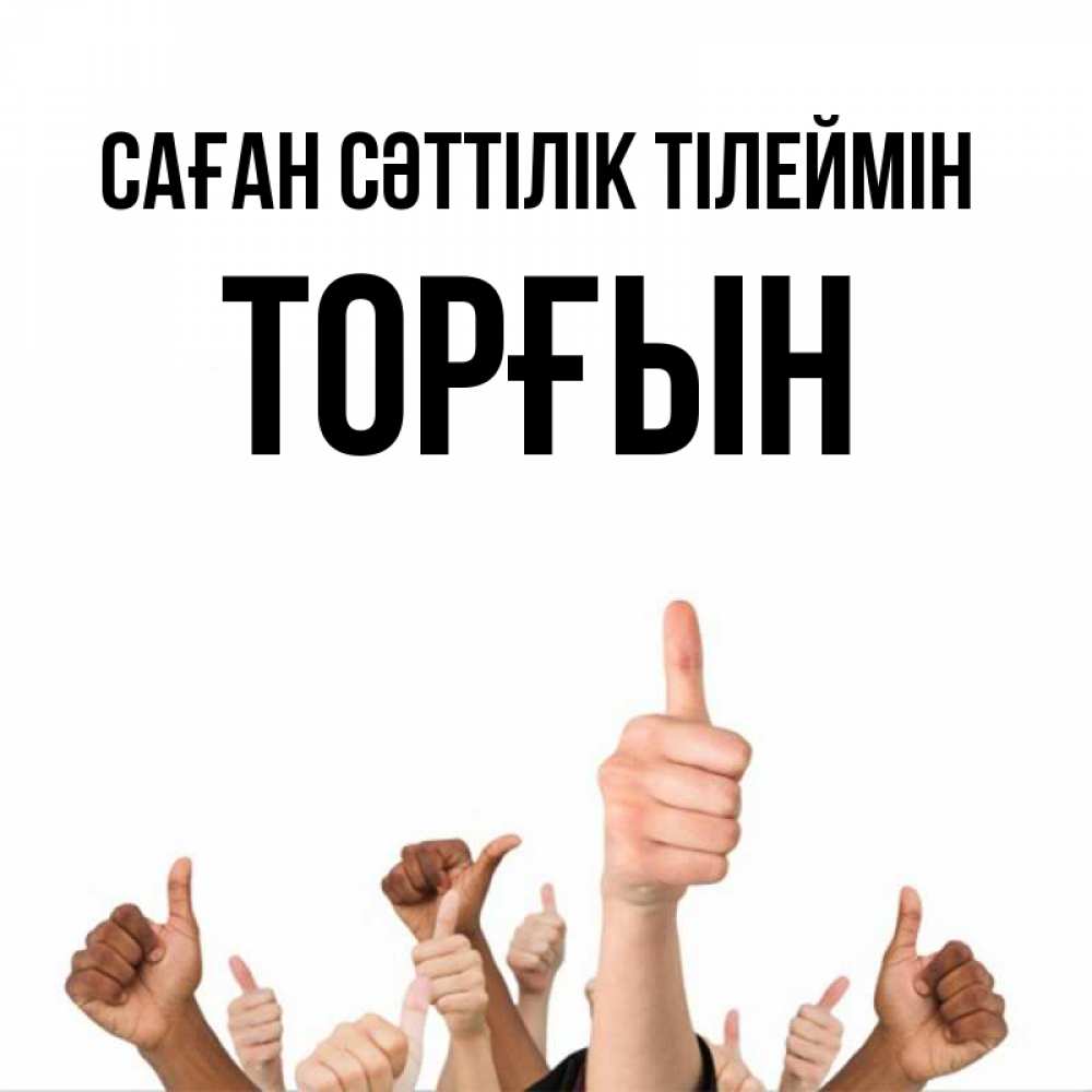 Күн сайын ашық хат с именем, ТОРҒЫН Саған сәттілік тілеймін молодцом Онлайн тегін жүктеп алу тілектері бар керемет карта 