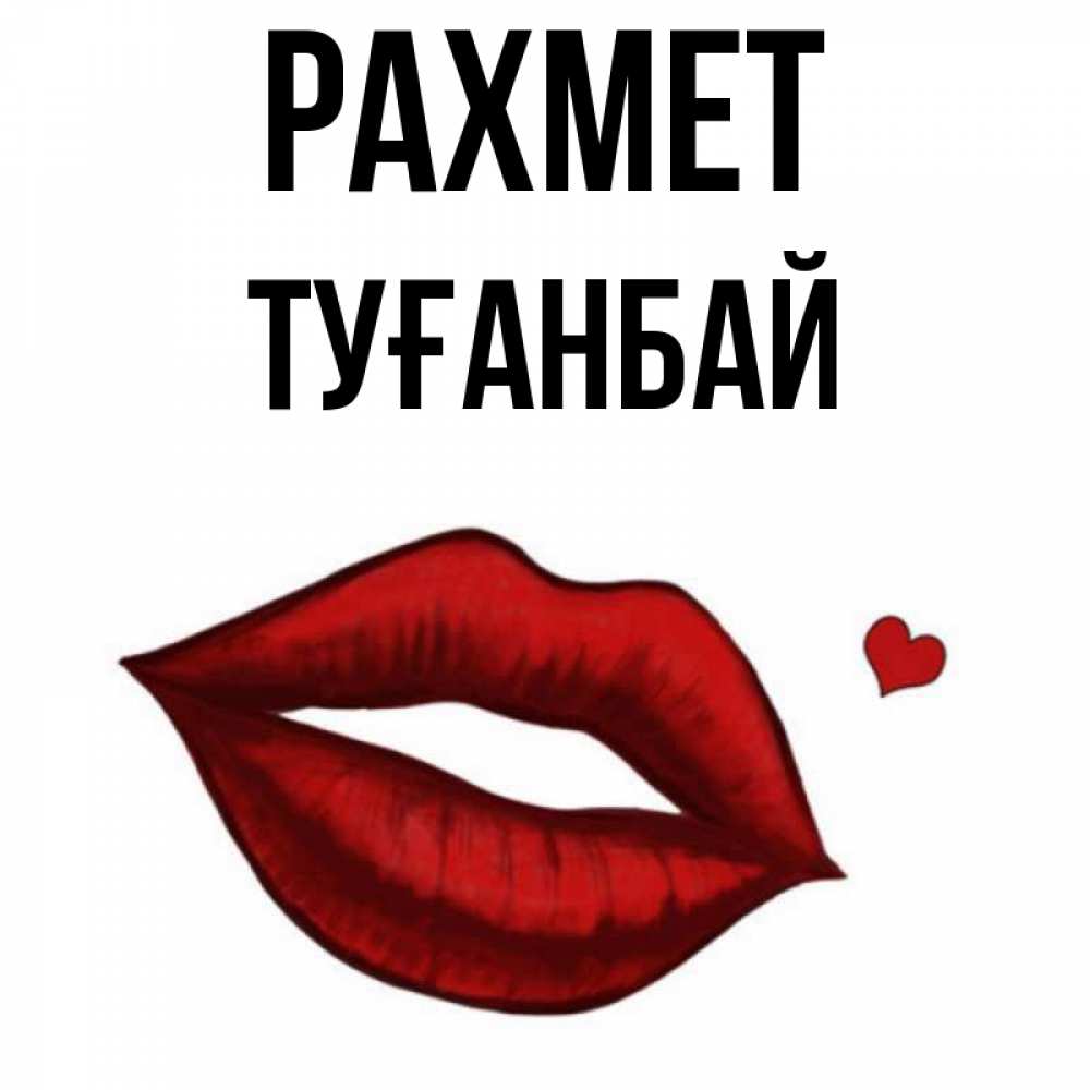 Күн сайын ашық хат с именем, ТУҒАНБАЙ рахмет целую нежно с сердечком Онлайн тегін жүктеп алу тілектері бар керемет карта 