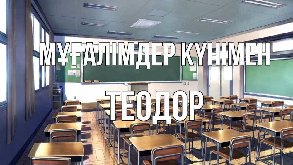 Күн сайын ашық хат с именем, Теодор Мұғалімдер күнімен с днем учителя Онлайн тегін жүктеп алу тілектері бар керемет карта 