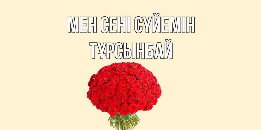 Күн сайын ашық хат с именем, ТҰРСЫНБАЙ Мен сені сүйемін розы Онлайн тегін жүктеп алу тілектері бар керемет карта 