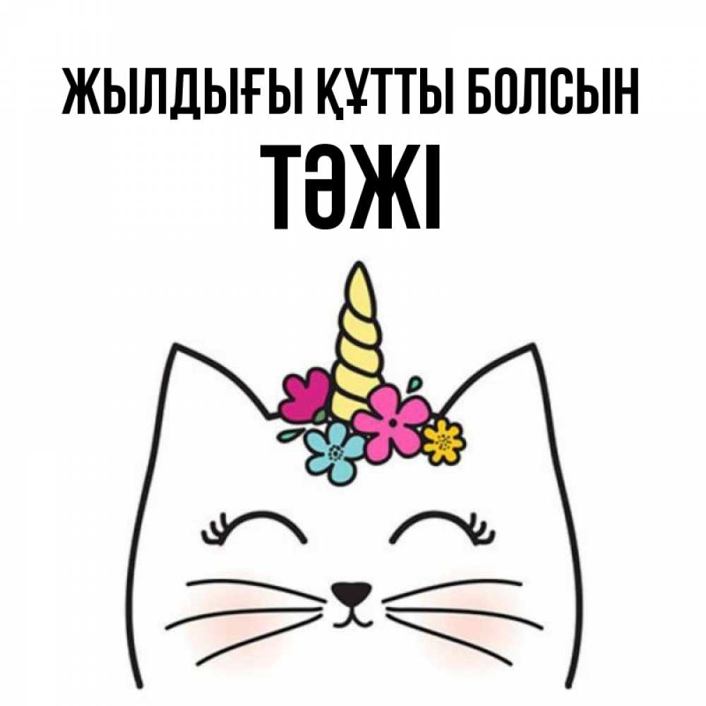 Күн сайын ашық хат с именем, ТӘЖІ Жылдығы құтты болсын милый кот с одним рожком Онлайн тегін жүктеп алу тілектері бар керемет карта 