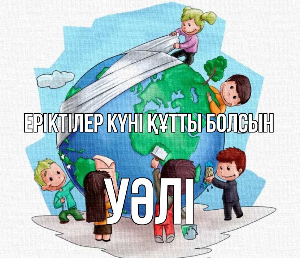 Күн сайын ашық хат с именем, УӘЛІ Еріктілер күні құтты болсын С днем волонтера Онлайн тегін жүктеп алу тілектері бар керемет карта 