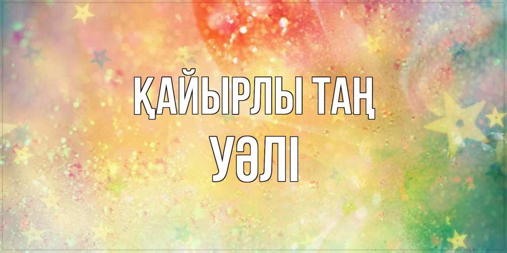 Күн сайын ашық хат с именем, УӘЛІ Қайырлы таң красивая открытка с пожеланиями добрейшего утра Онлайн тегін жүктеп алу тілектері бар керемет карта 