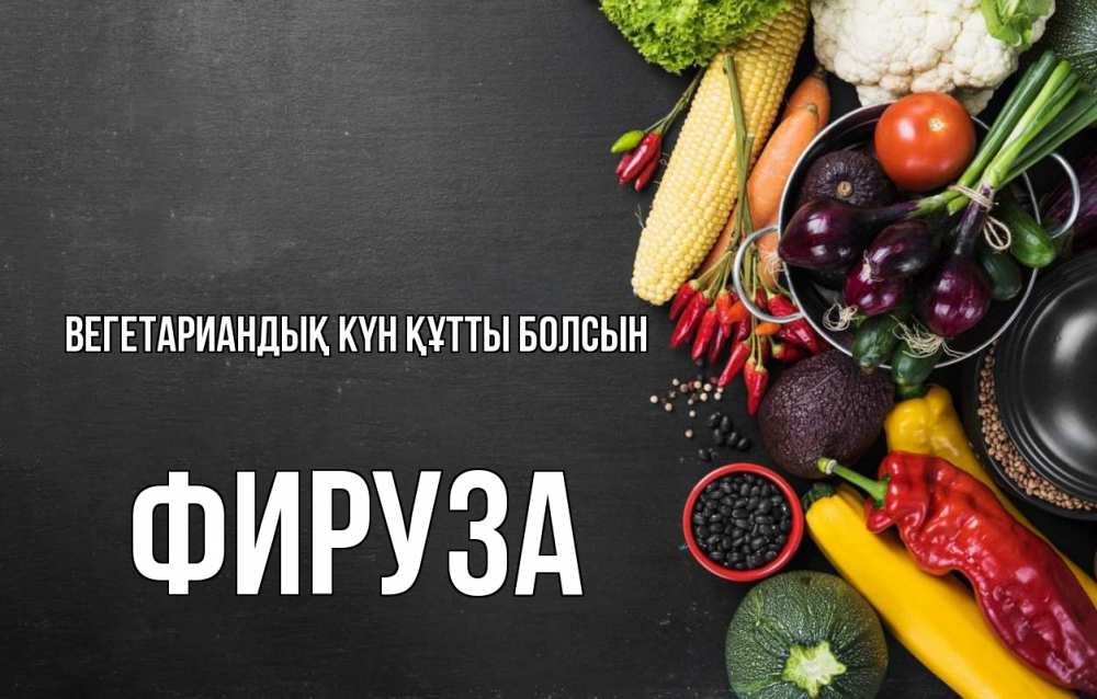 Күн сайын ашық хат с именем, ФИРУЗА Вегетариандық күн құтты болсын день вегана Онлайн тегін жүктеп алу тілектері бар керемет карта 