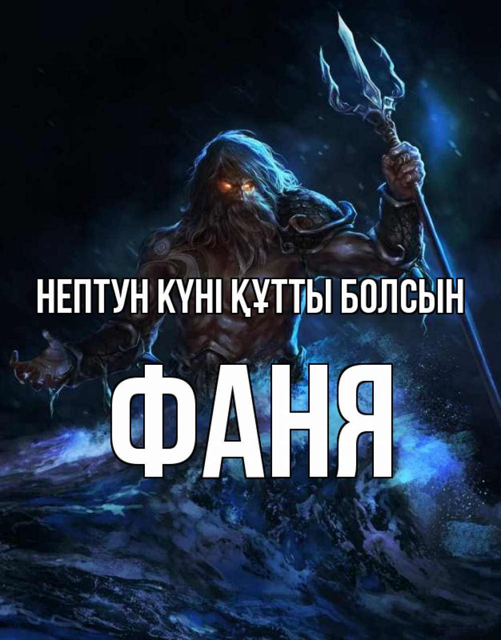 Күн сайын ашық хат с именем, Фаня нептун күні құтты болсын с днем Нептуна Онлайн тегін жүктеп алу тілектері бар керемет карта 