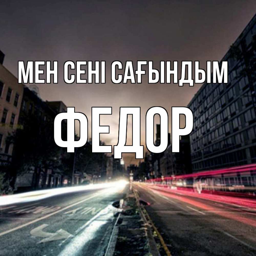 Күн сайын ашық хат с именем, Федор Мен сені сағындым приезжай Онлайн тегін жүктеп алу тілектері бар керемет карта 