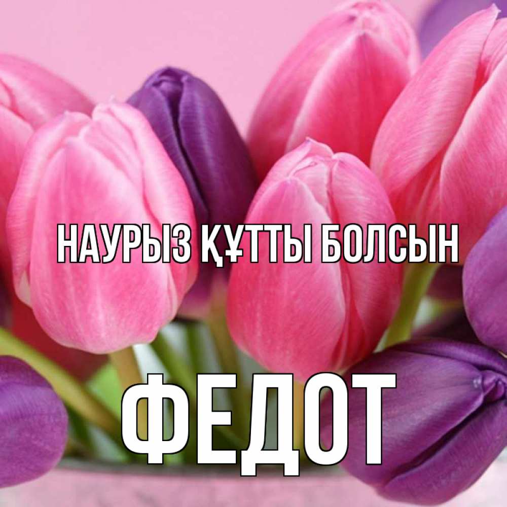Күн сайын ашық хат с именем, Федот Наурыз құтты болсын маме 1 Онлайн тегін жүктеп алу тілектері бар керемет карта 