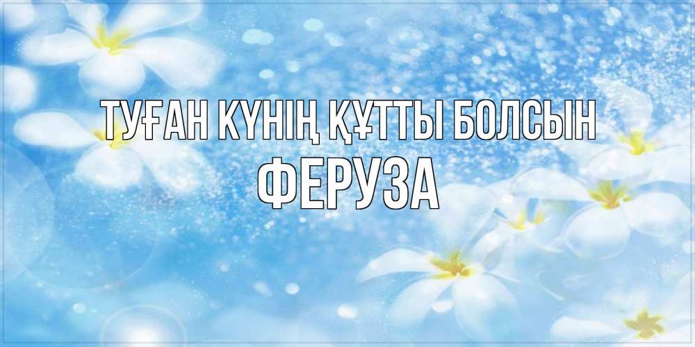 Күн сайын ашық хат с именем, Феруза Туған күнің құтты болсын именные открытки ко дню ангела бесплатно Онлайн тегін жүктеп алу тілектері бар керемет карта 