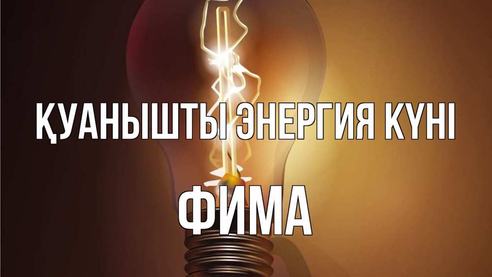 Күн сайын ашық хат с именем, Фима Қуанышты энергия күні лампа Онлайн тегін жүктеп алу тілектері бар керемет карта 